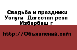 Свадьба и праздники Услуги. Дагестан респ.,Избербаш г.